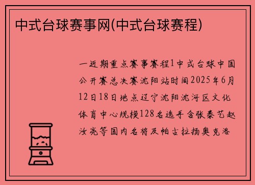 中式台球赛事网(中式台球赛程)